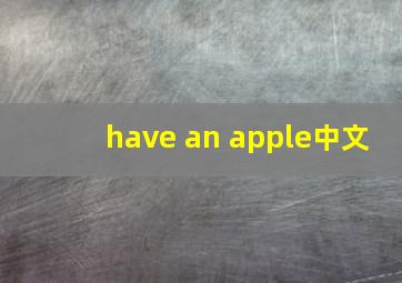 have an apple中文